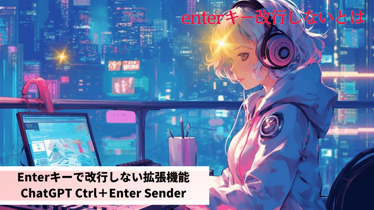 Enterキーで改行しない拡張機能ChatGPT Ctrl＋Enter Senderアイキャッチ画像
